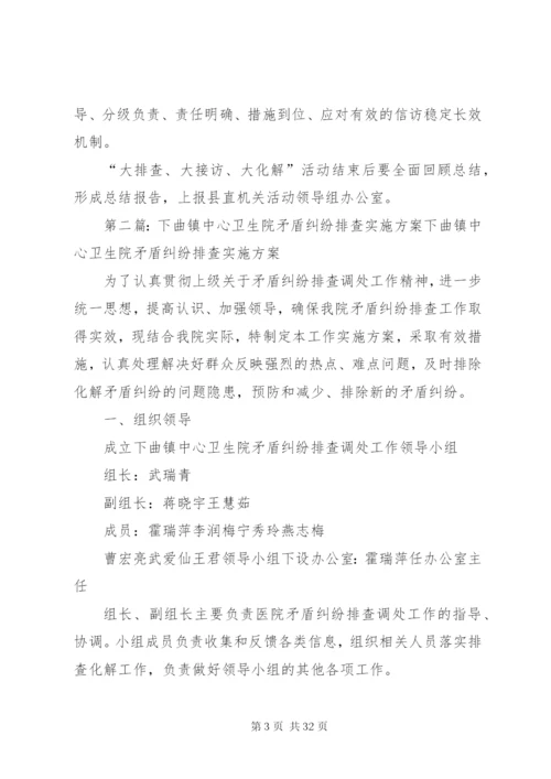 下曲镇中心卫生院大排查工作方案.docx
