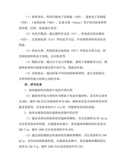 纳米材料在能源存储中的创新研究