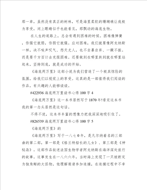 海底两万里读书心得100字