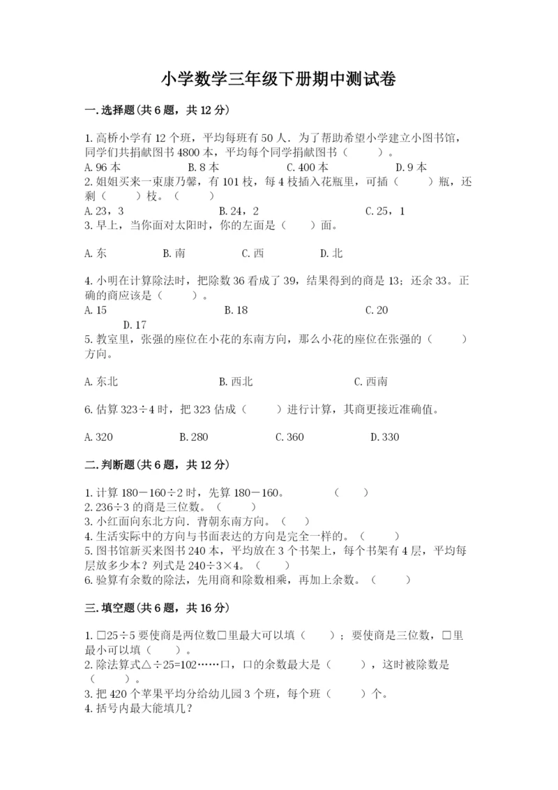 小学数学三年级下册期中测试卷（全国通用）word版.docx