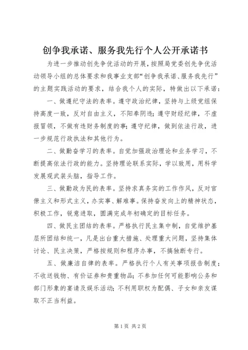 创争我承诺、服务我先行个人公开承诺书_1.docx