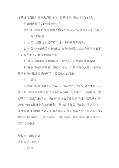 中控室述职报告10篇.docx