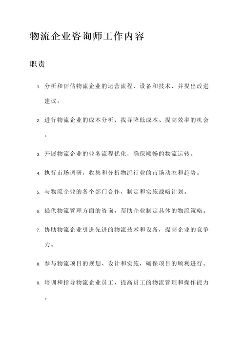 物流企业咨询师工作内容