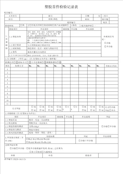 塑胶模具首件检验记录表样板