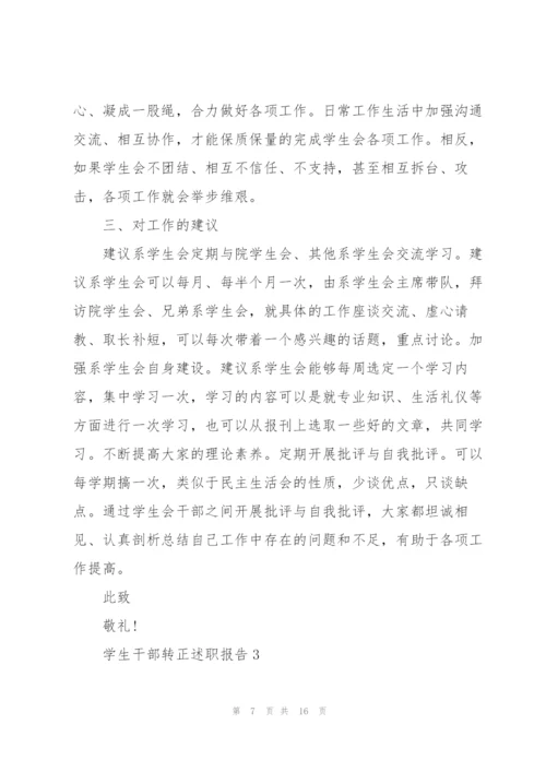学生干部转正述职报告.docx