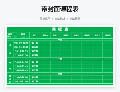 带封面课程表