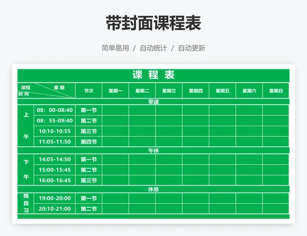 带封面课程表