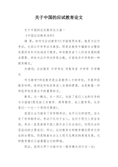 关于中国的应试教育论文.docx
