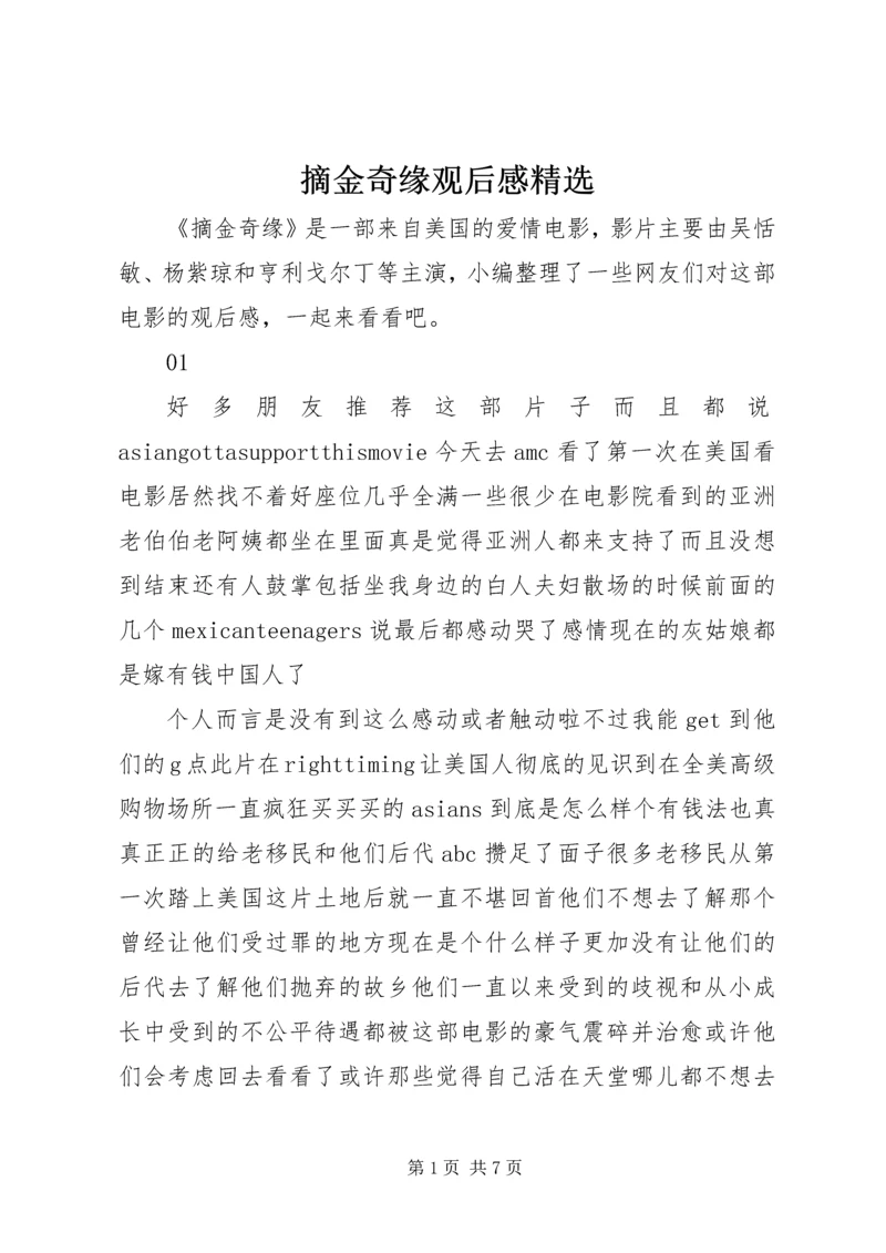 摘金奇缘观后感精选.docx