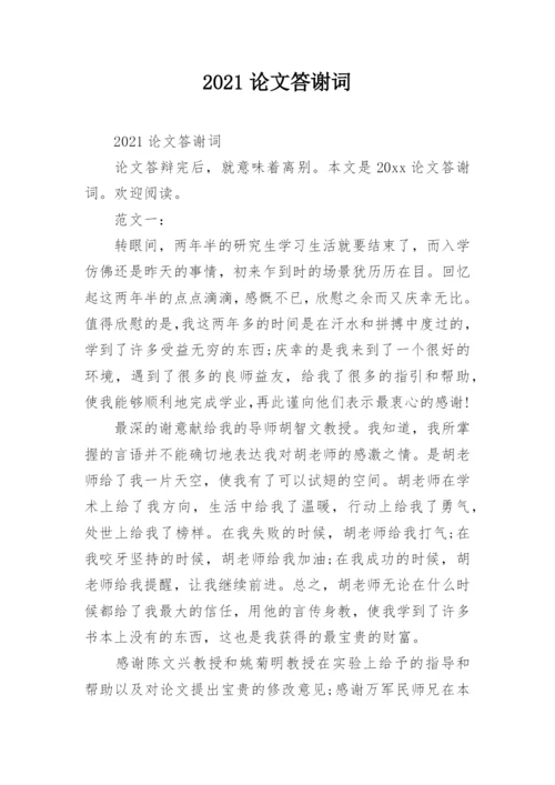 2021论文答谢词.docx