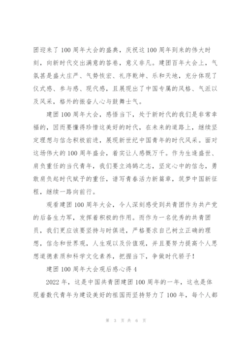 建团100周年大会观后感心得合集.docx