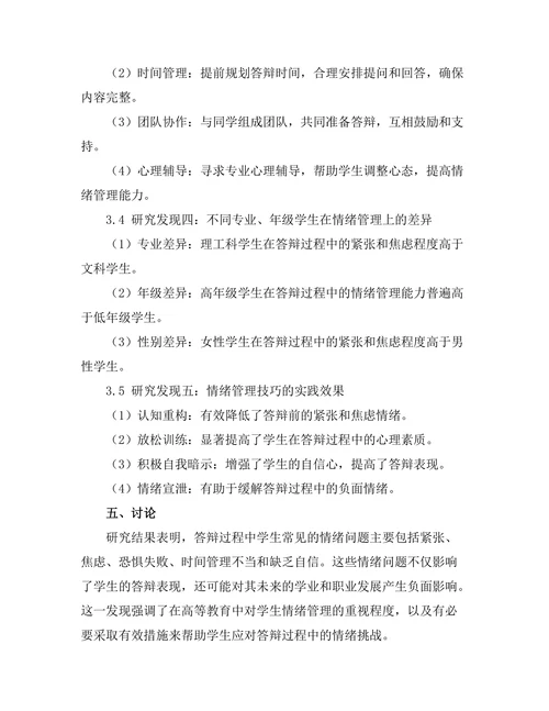 答辩过程中情绪管理的技巧与实践
