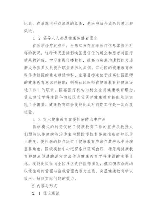 浅谈社区医师健康教育综合技能比武的优秀论文.docx