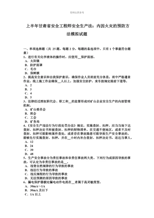 上半年甘肃省安全工程师安全生产法内因火灾的预防方法模拟试题.docx