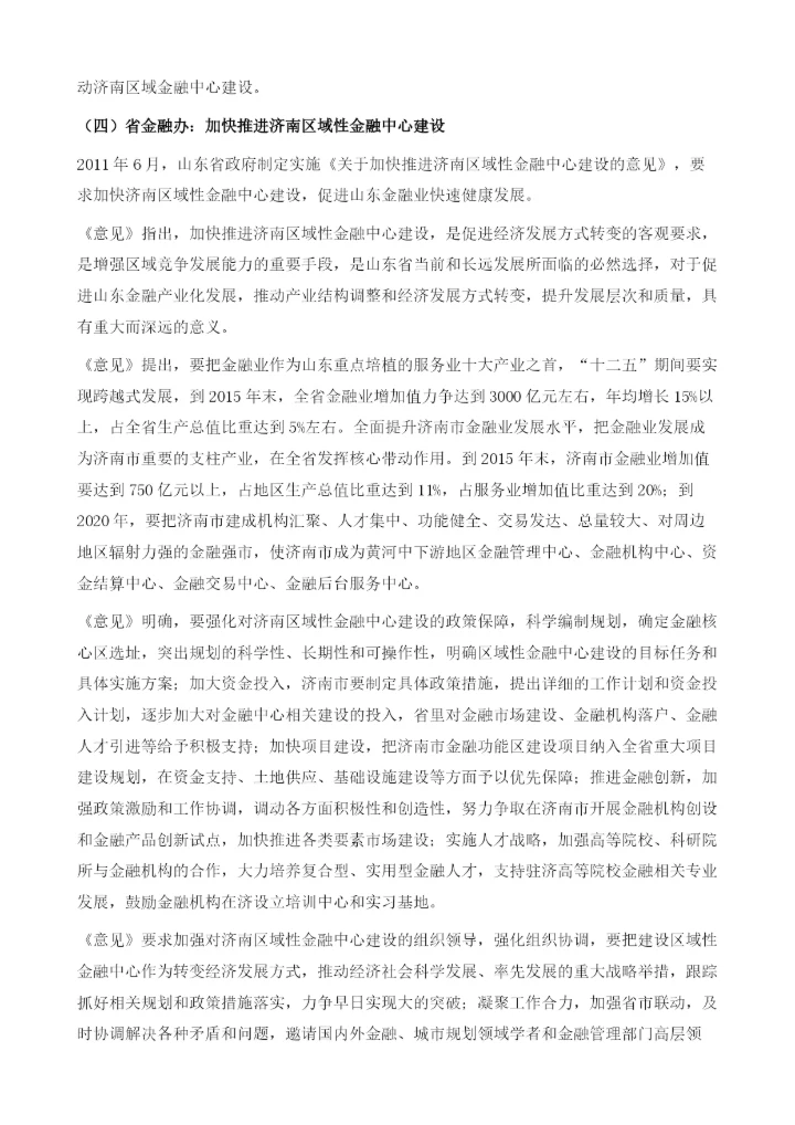 济南：打造黄河中下游的区域性金融中心.docx