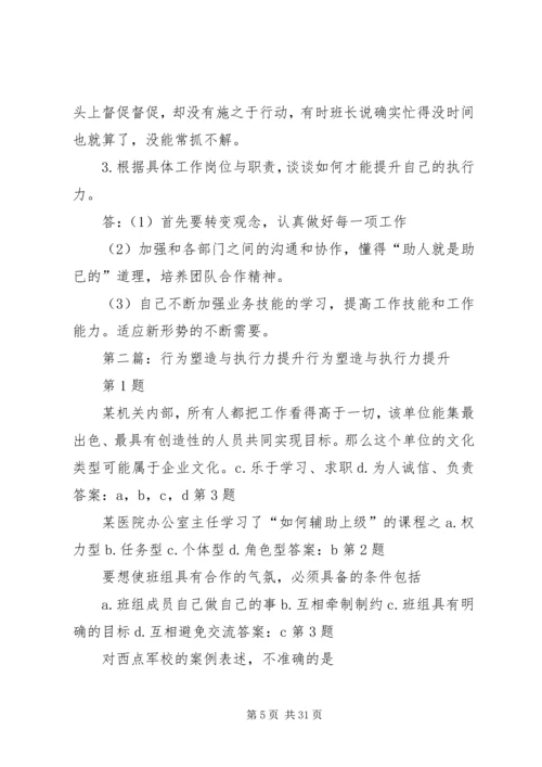 学习《企业执行力的塑造与提升》读后感.docx