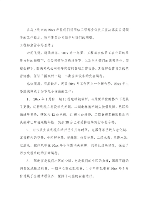 工程部主管年终总结