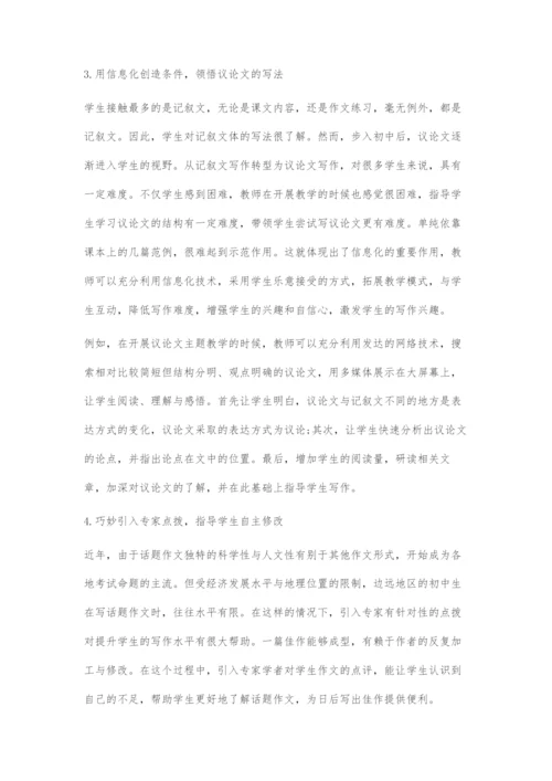 初中作文信息化教学策略.docx