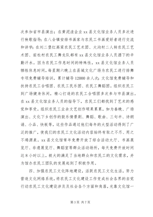 县文化馆农民工文化建设汇报材料.docx