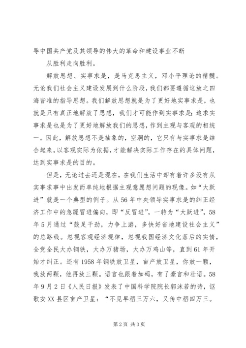 党课思想汇报：解放思想,实事求是.docx