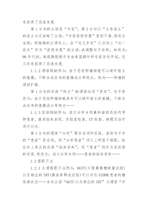 医学论文语言文字和名词术语规范化.docx