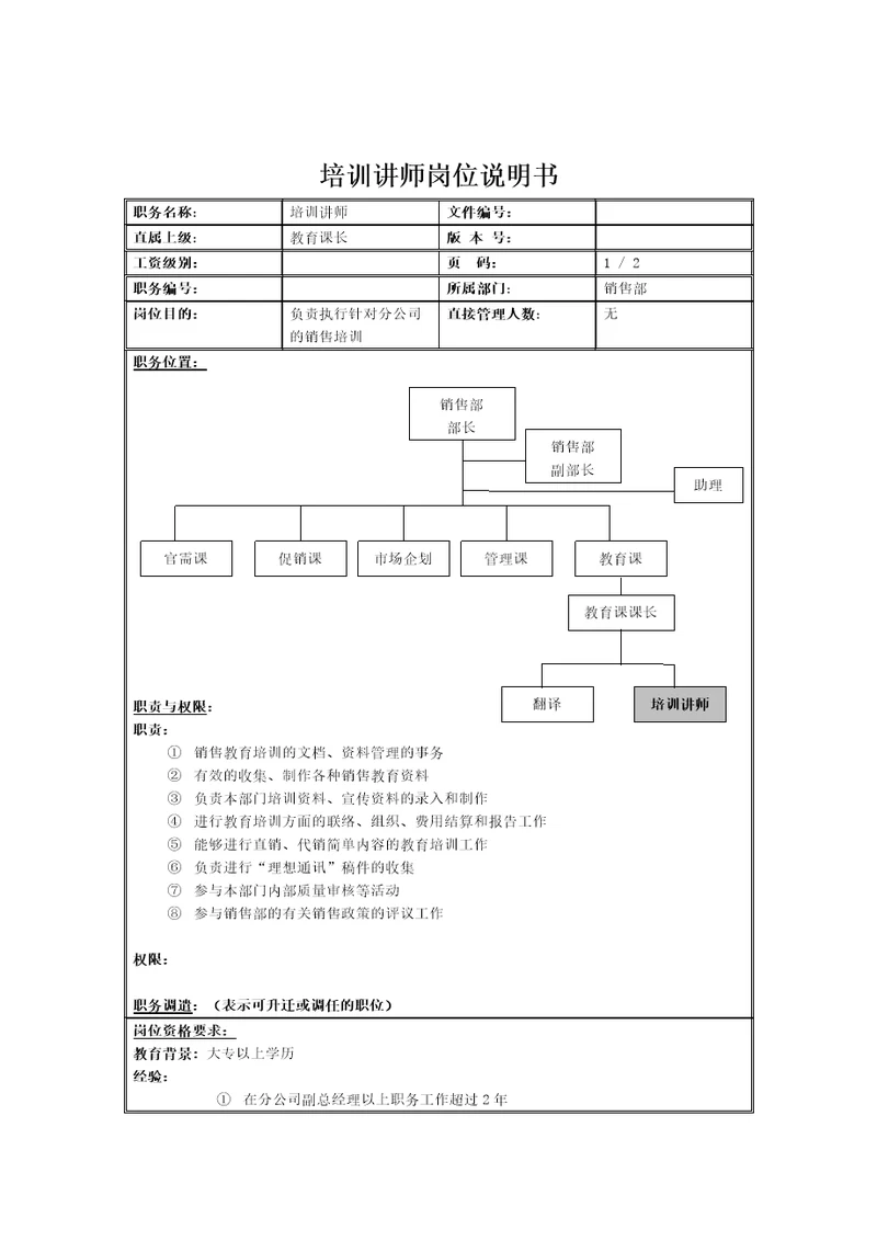 销售部培训讲师岗位职责Document2页