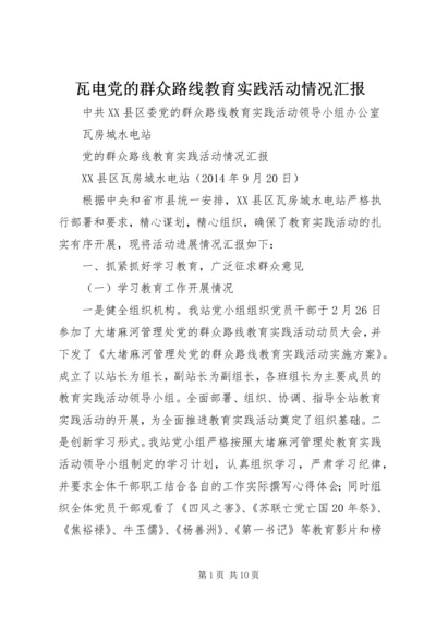 瓦电党的群众路线教育实践活动情况汇报.docx