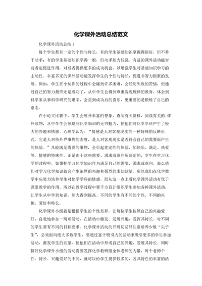 化学课外活动总结范文.docx