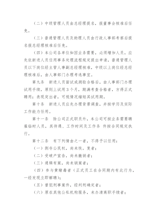 企业人事管理制度_1.docx