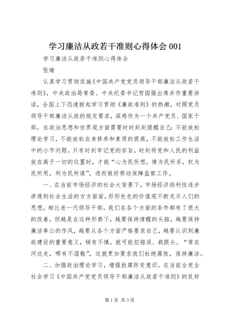 学习廉洁从政若干准则心得体会001 (4).docx