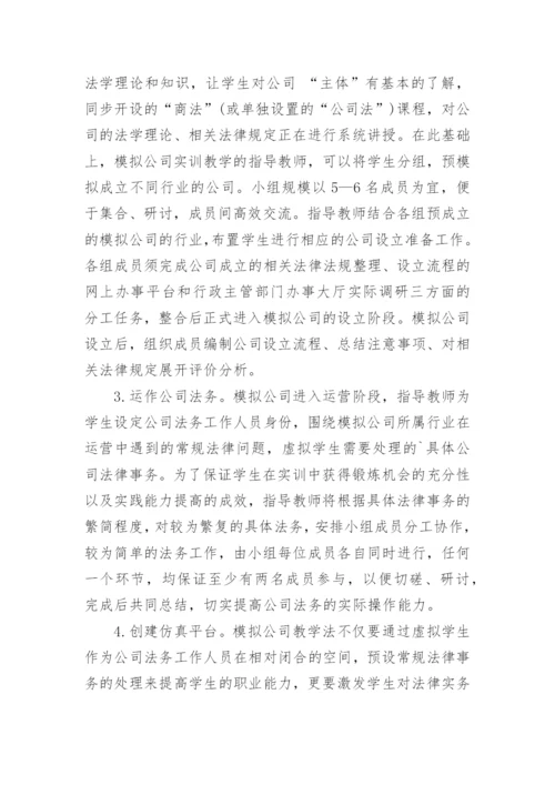 模拟公司教学法在法学实训中的应用论文.docx