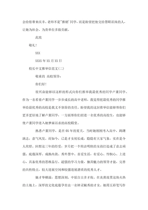 校长中文推荐信范文高中校长推荐信范文