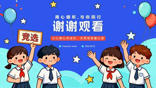 蓝色手绘卡通插画风班干部竞选心理委员竞选PPT模板