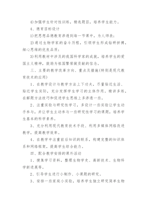 高三生物教学计划表.docx