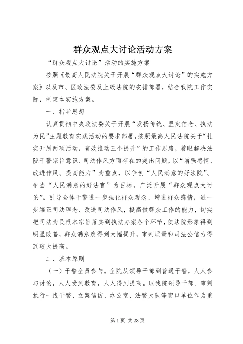 群众观点大讨论活动方案.docx