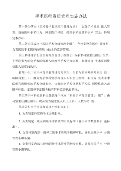 手术医师资质管理实施办法.docx