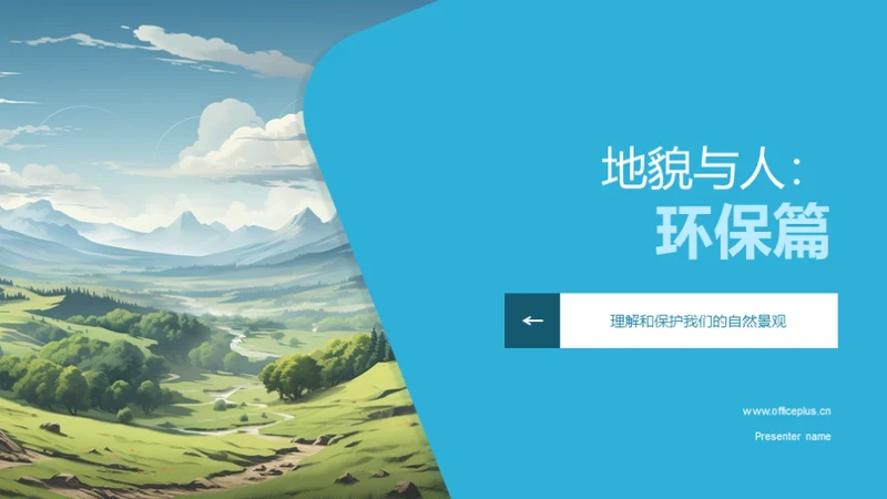 地貌与人：环保篇