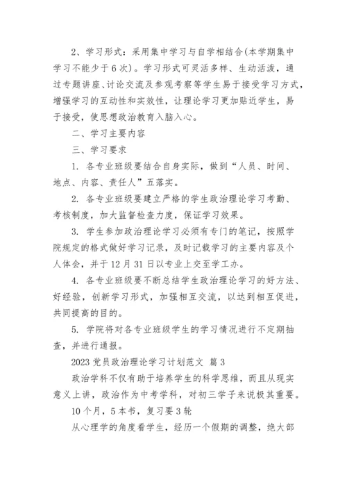 2023党员政治理论学习计划范文.docx