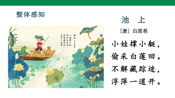 11古诗二首  池上   课件