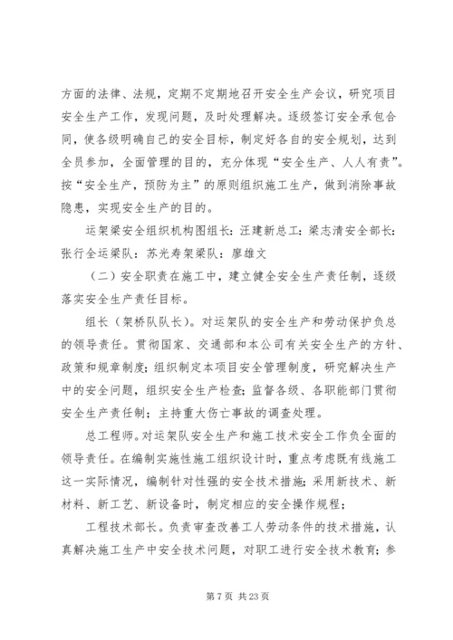 高速运架梁专项安全方案.docx