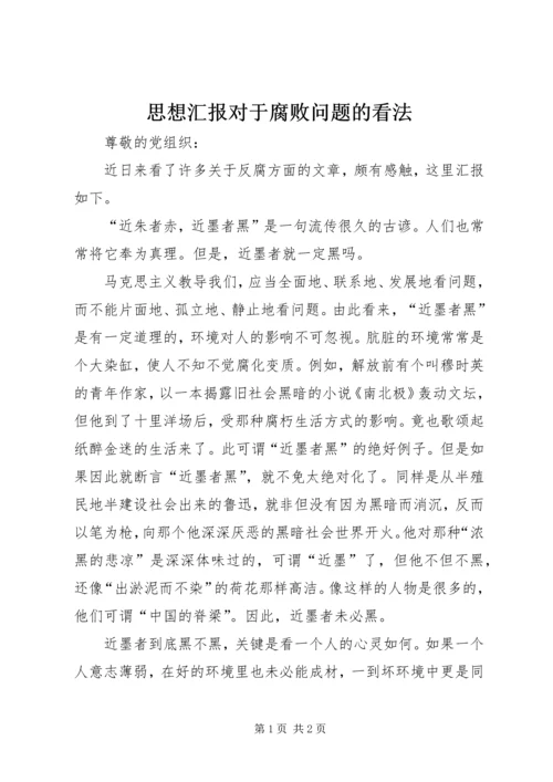 思想汇报对于腐败问题的看法_1.docx