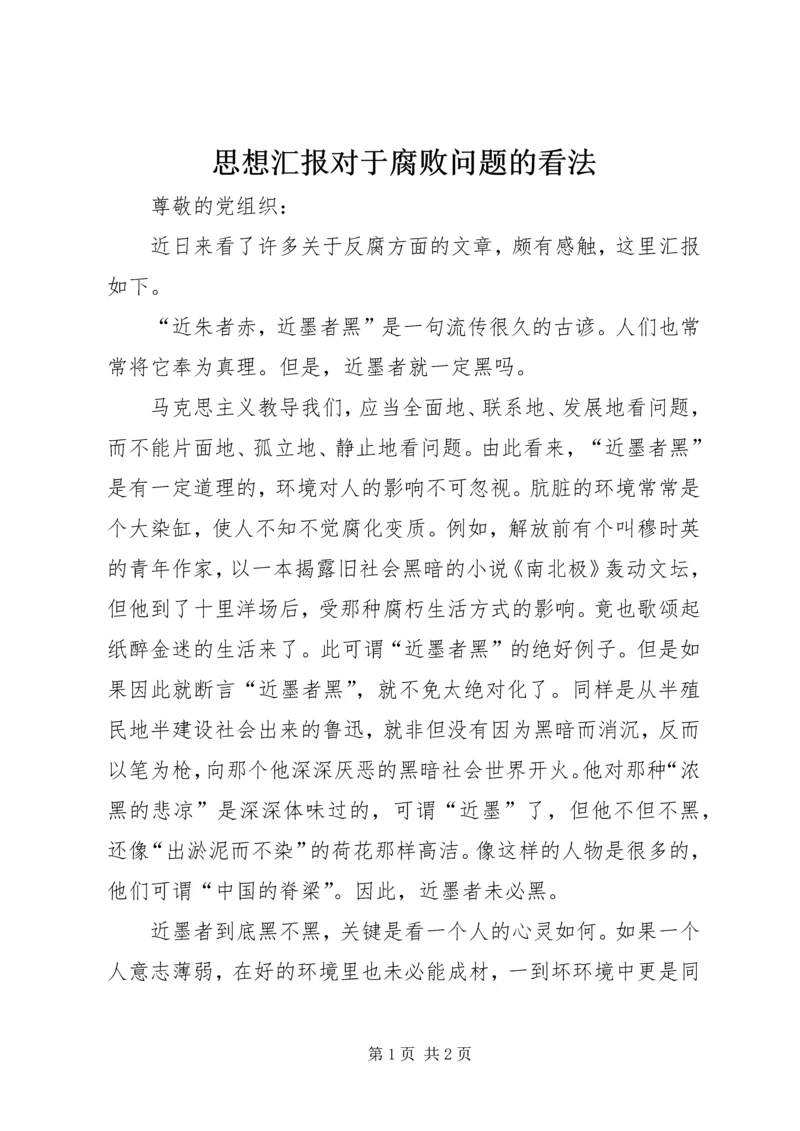 思想汇报对于腐败问题的看法_1.docx