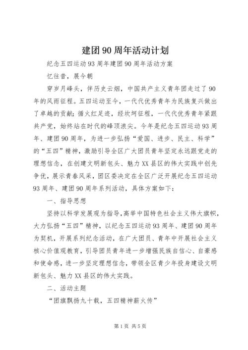 建团90周年活动计划 (2).docx