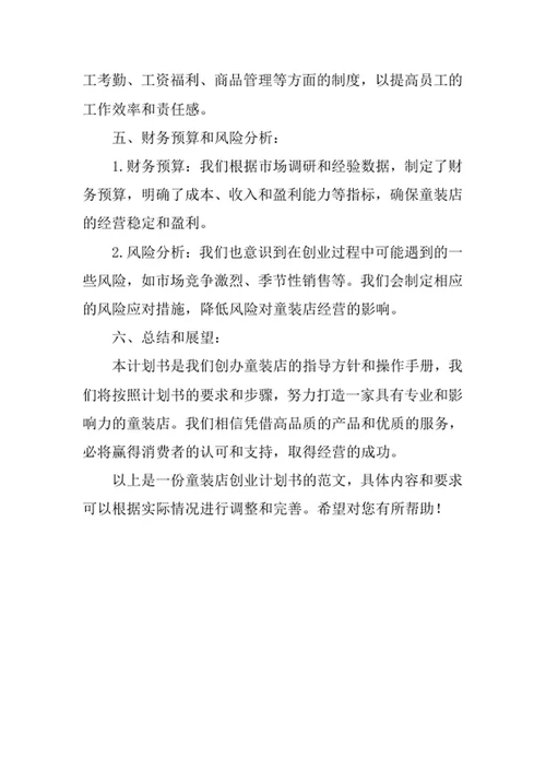 童装店创业计划书