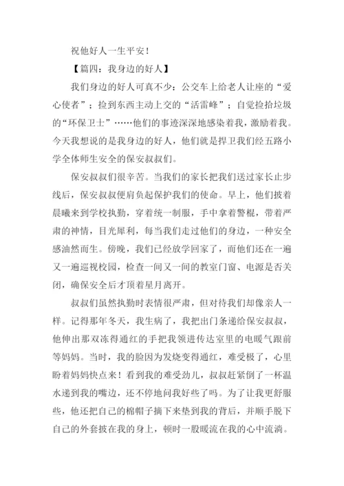我身边的好人征文.docx