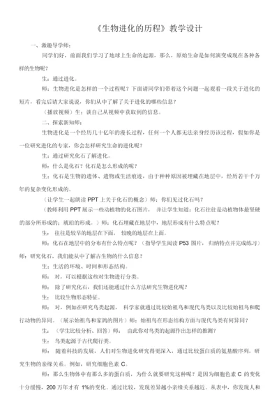 《生物进化的历程》教学设计084529.docx