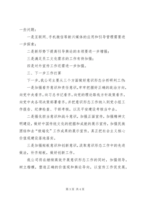 5上半年某公司党委意识形态分析研判情况报告.docx