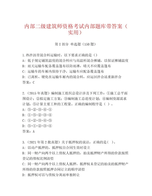 2023年二级建筑师资格考试内部题库含答案（基础题）