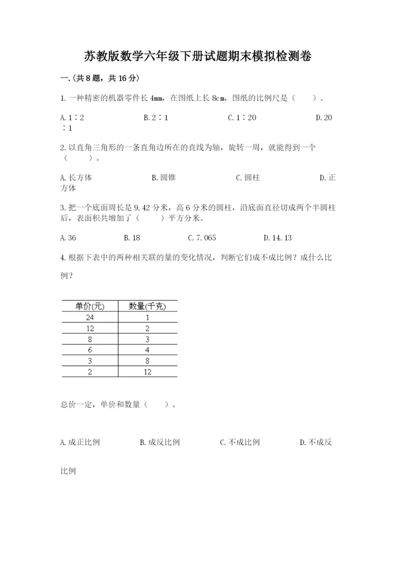 苏教版数学六年级下册试题期末模拟检测卷含答案（满分必刷）.docx