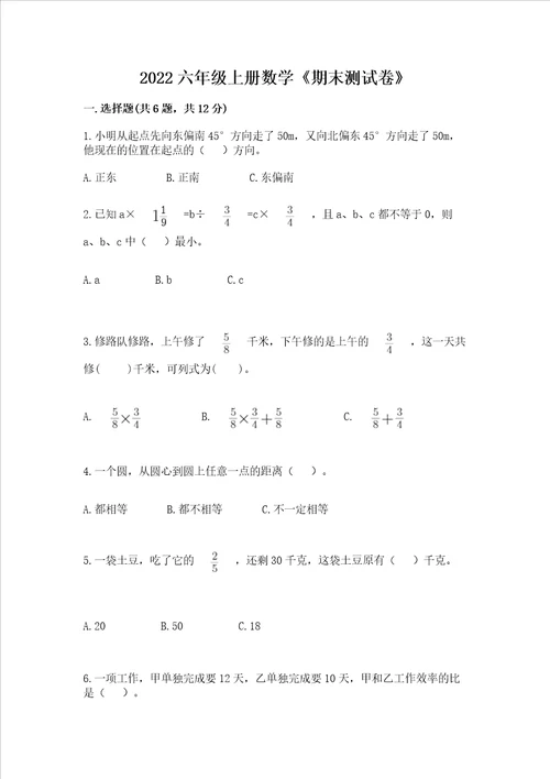 2022六年级上册数学期末测试卷各地真题word版